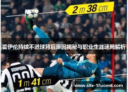 霍伊伦持续不进球背后原因揭秘与职业生涯迷局解析