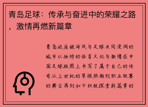 青岛足球：传承与奋进中的荣耀之路，激情再燃新篇章