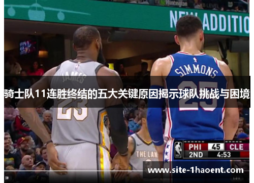 骑士队11连胜终结的五大关键原因揭示球队挑战与困境 骑士队11连胜终结的五大关键原因揭示球队挑战与困境