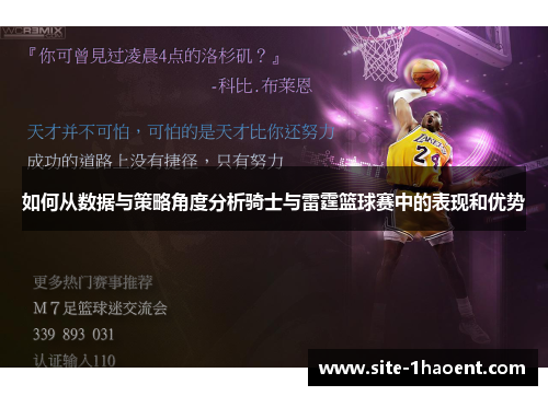 如何从数据与策略角度分析骑士与雷霆篮球赛中的表现和优势 如何从数据与策略角度分析骑士与雷霆篮球赛中的表现和优势