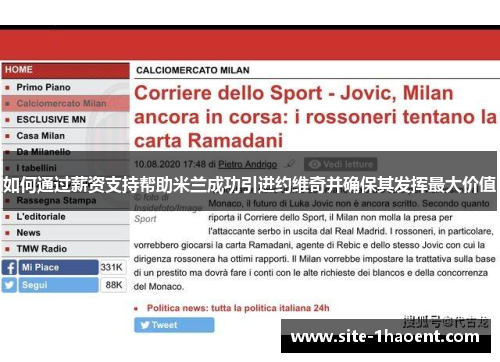 如何通过薪资支持帮助米兰成功引进约维奇并确保其发挥最大价值 如何通过薪资支持帮助米兰成功引进约维奇并确保其发挥最大价值
