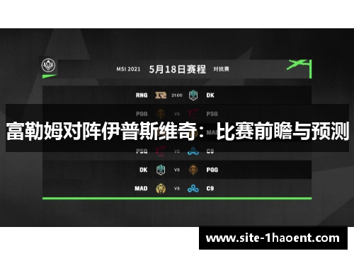 富勒姆对阵伊普斯维奇:比赛前瞻与预测 富勒姆对阵伊普斯维奇:比赛前瞻与预测