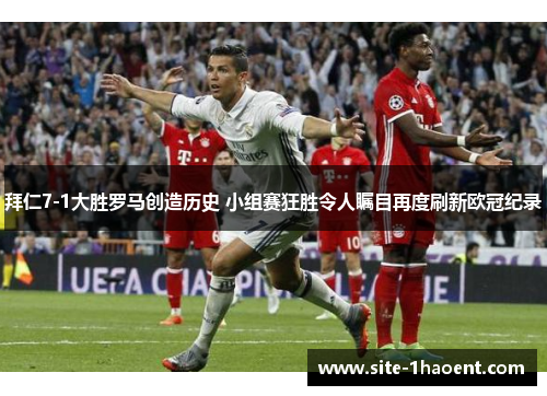 拜仁7-1大胜罗马创造历史 小组赛狂胜令人瞩目再度刷新欧冠纪录 拜仁7-1大胜罗马创造历史 小组赛狂胜令人瞩目再度刷新欧冠纪录