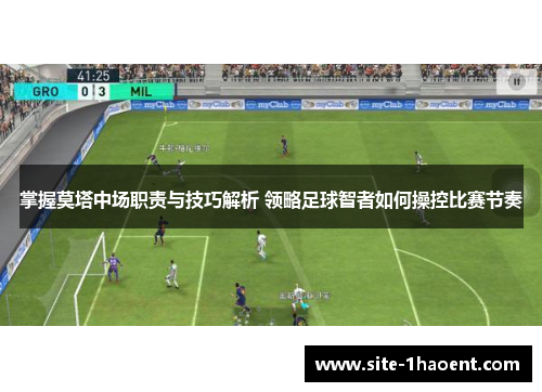 掌握莫塔中场职责与技巧解析 领略足球智者如何操控比赛节奏