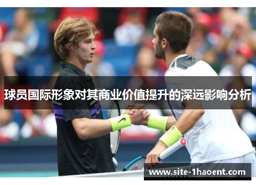 球员国际形象对其商业价值提升的深远影响分析