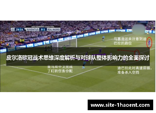 皮尔洛欧冠战术思维深度解析与对球队整体影响力的全面探讨 皮尔洛欧冠战术思维深度解析与对球队整体影响力的全面探讨