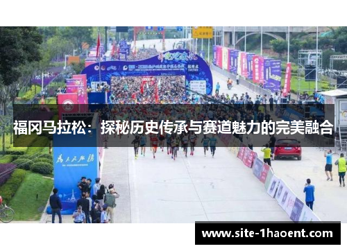 福冈马拉松：探秘历史传承与赛道魅力的完美融合