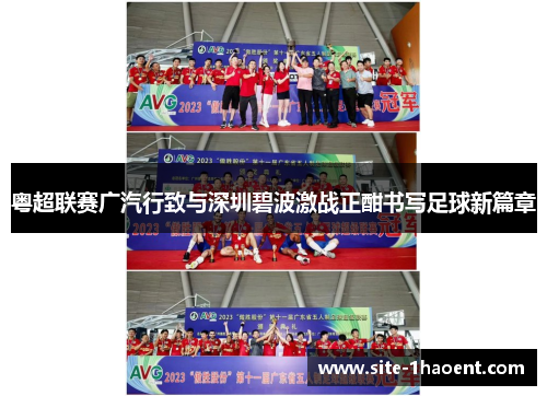 粤超联赛广汽行致与深圳碧波激战正酣书写足球新篇章 粤超联赛广汽行致与深圳碧波激战正酣书写足球新篇章