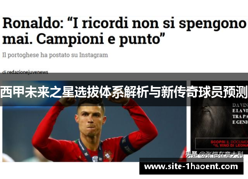 西甲未来之星选拔体系解析与新传奇球员预测 西甲未来之星选拔体系解析与新传奇球员预测