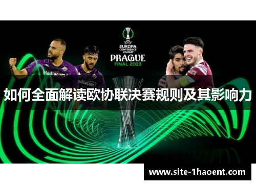 如何全面解读欧协联决赛规则及其影响力