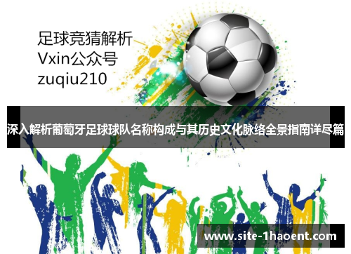 深入解析葡萄牙足球球队名称构成与其历史文化脉络全景指南详尽篇
