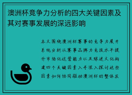 澳洲杯竞争力分析的四大关键因素及其对赛事发展的深远影响 澳洲杯竞争力分析的四大关键因素及其对赛事发展的深远影响
