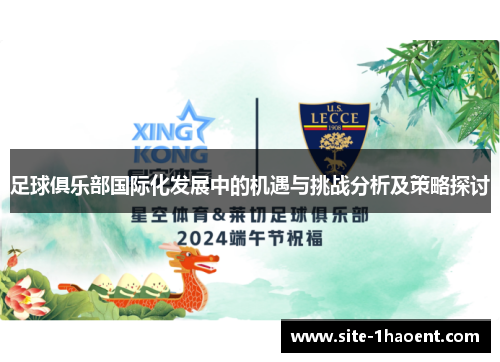 足球俱乐部国际化发展中的机遇与挑战分析及策略探讨