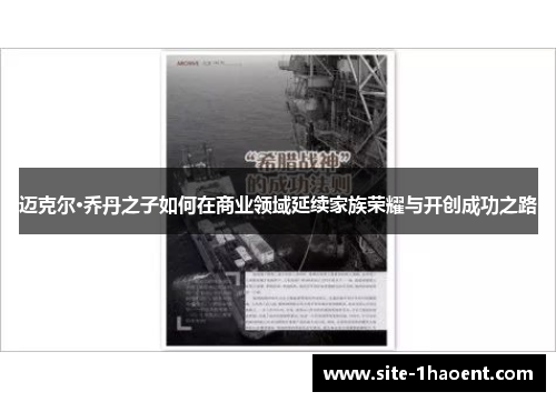 迈克尔·乔丹之子如何在商业领域延续家族荣耀与开创成功之路