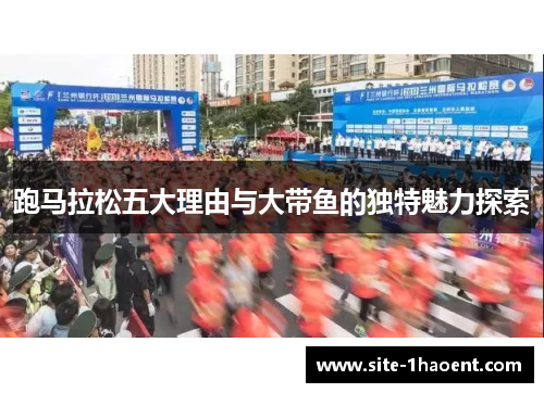 跑马拉松五大理由与大带鱼的独特魅力探索 跑马拉松五大理由与大带鱼的独特魅力探索