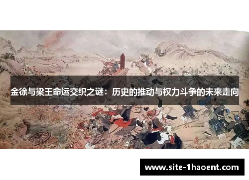 金徐与梁王命运交织之谜：历史的推动与权力斗争的未来走向
