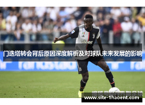 门迭塔转会背后原因深度解析及对球队未来发展的影响