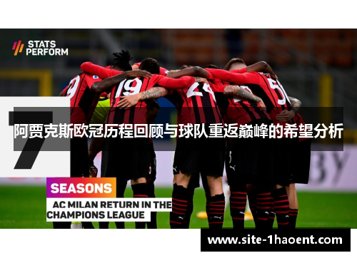 阿贾克斯欧冠历程回顾与球队重返巅峰的希望分析