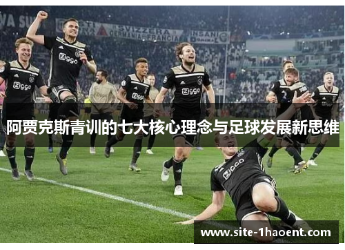 阿贾克斯青训的七大核心理念与足球发展新思维