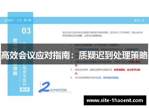 高效会议应对指南:质疑迟到处理策略 高效会议应对指南:质疑迟到处理策略