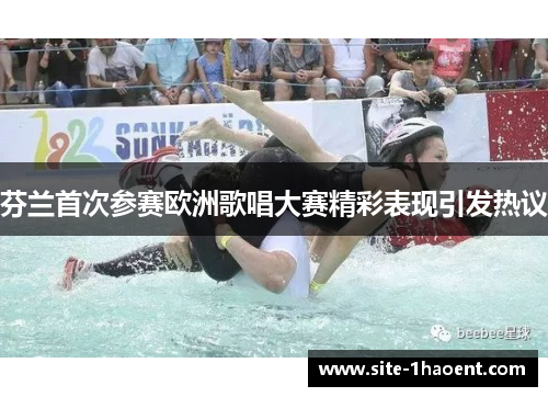 芬兰首次参赛欧洲歌唱大赛精彩表现引发热议