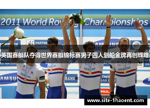 英国赛艇队夺得世界赛艇锦标赛男子四人划船金牌再创辉煌