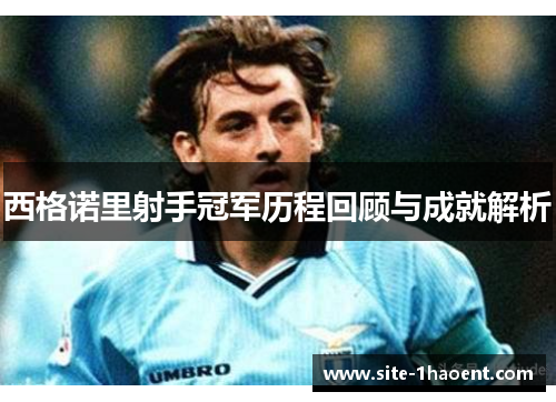 西格诺里射手冠军历程回顾与成就解析