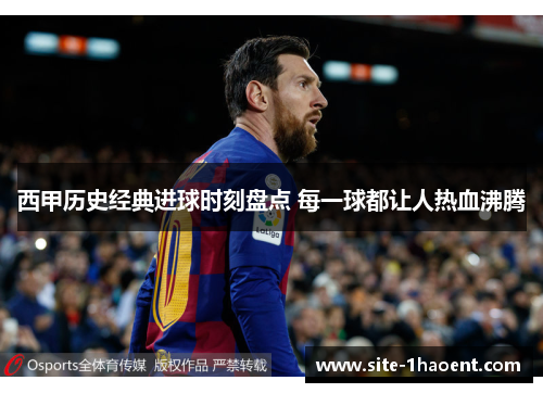 西甲历史经典进球时刻盘点 每一球都让人热血沸腾 西甲历史经典进球时刻盘点 每一球都让人热血沸腾