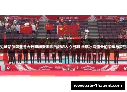 见证哈尔滨亚冬会升国旗奏国歌的激动人心时刻 共筑冰雪盛会的荣耀与梦想