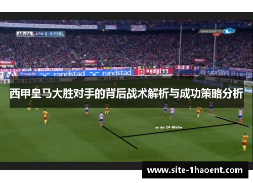 西甲皇马大胜对手的背后战术解析与成功策略分析