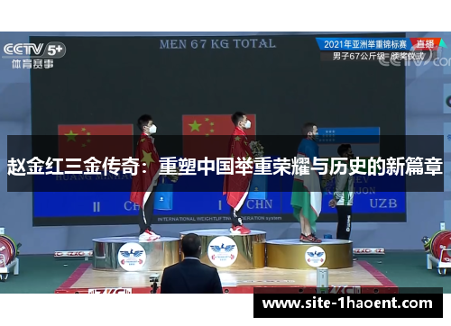 赵金红三金传奇：重塑中国举重荣耀与历史的新篇章