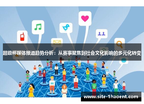 超级杯媒体报道趋势分析：从赛事聚焦到社会文化影响的多元化转变
