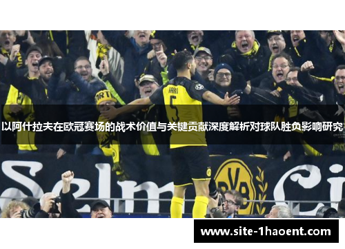 以阿什拉夫在欧冠赛场的战术价值与关键贡献深度解析对球队胜负影响研究