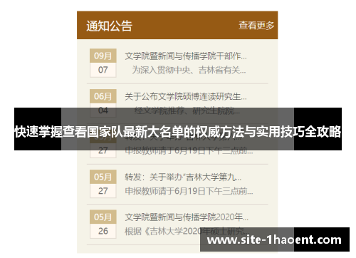 快速掌握查看国家队最新大名单的权威方法与实用技巧全攻略 快速掌握查看国家队最新大名单的权威方法与实用技巧全攻略