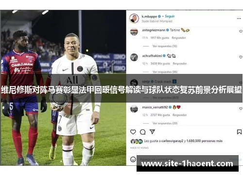 维尼修斯对阵马赛彰显法甲回暖信号解读与球队状态复苏前景分析展望 维尼修斯对阵马赛彰显法甲回暖信号解读与球队状态复苏前景分析展望
