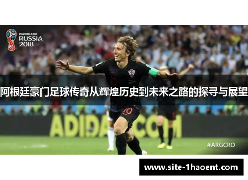 阿根廷豪门足球传奇从辉煌历史到未来之路的探寻与展望 阿根廷豪门足球传奇从辉煌历史到未来之路的探寻与展望