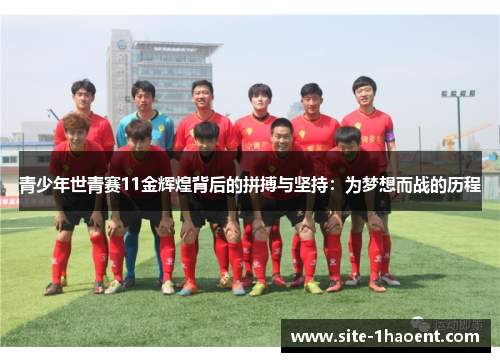 青少年世青赛11金辉煌背后的拼搏与坚持：为梦想而战的历程