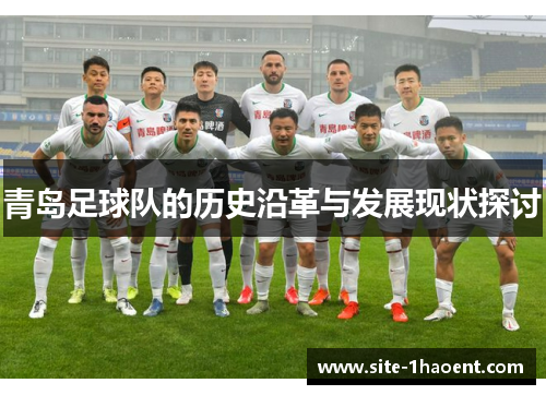 青岛足球队的历史沿革与发展现状探讨 青岛足球队的历史沿革与发展现状探讨