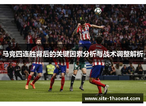 马竞四连胜背后的关键因素分析与战术调整解析 马竞四连胜背后的关键因素分析与战术调整解析