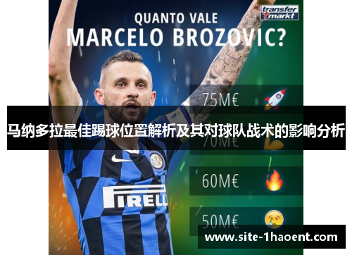 马纳多拉最佳踢球位置解析及其对球队战术的影响分析