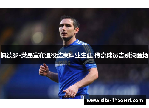 佩德罗·莱昂宣布退役结束职业生涯 传奇球员告别绿茵场